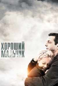 смотреть Хороший мальчик (2010) онлайн бесплатно в хорошем качестве без регистрации