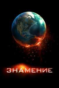 смотреть Знамение (2009) онлайн бесплатно в хорошем качестве без регистрации