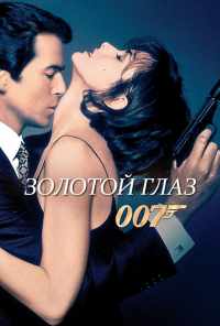 смотреть Золотой глаз (1995) онлайн бесплатно в хорошем качестве без регистрации