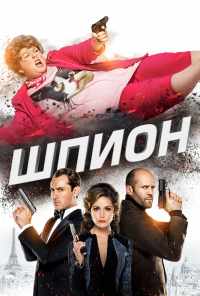 смотреть Шпион (2015) онлайн бесплатно в хорошем качестве без регистрации