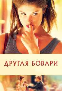 смотреть Другая Бовари (2014) онлайн бесплатно в хорошем качестве без регистрации