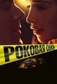 смотреть Роковая связь (2017) онлайн бесплатно в хорошем качестве без регистрации