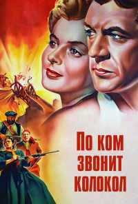 смотреть По ком звонит колокол (1943) онлайн бесплатно в хорошем качестве без регистрации