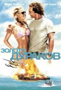 смотреть Золото дураков (2008) онлайн бесплатно в хорошем качестве без регистрации