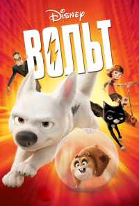 смотреть Вольт (2008) онлайн бесплатно в хорошем качестве без регистрации