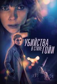 смотреть Убийства в стиле Гойи (2019) онлайн бесплатно в хорошем качестве без регистрации
