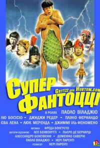 смотреть Супер Фантоцци (1986) онлайн бесплатно в хорошем качестве без регистрации