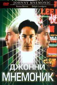смотреть Джонни Мнемоник (1995) онлайн бесплатно в хорошем качестве без регистрации