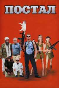 смотреть Постал (2007) онлайн бесплатно в хорошем качестве без регистрации