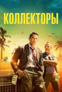 смотреть Коллекторы (2018) онлайн бесплатно в хорошем качестве без регистрации