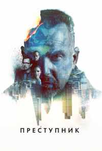 смотреть Преступник (2015) онлайн бесплатно в хорошем качестве без регистрации