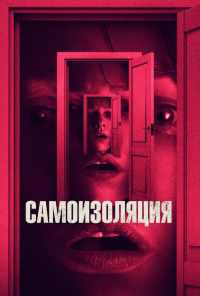 смотреть Самоизоляция (2019) онлайн бесплатно в хорошем качестве без регистрации