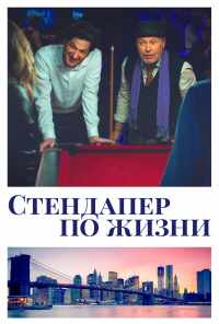 смотреть Стендапер по жизни (2019) онлайн бесплатно в хорошем качестве без регистрации