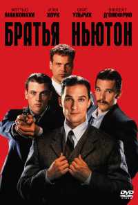 смотреть Братья Ньютон (1998) онлайн бесплатно в хорошем качестве без регистрации