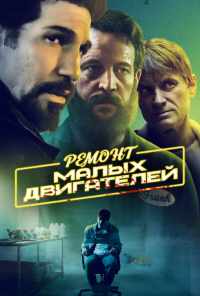 смотреть Ремонт малых двигателей (2021) онлайн бесплатно в хорошем качестве без регистрации