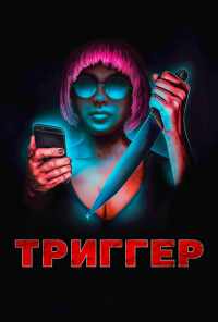 смотреть Триггер (2019) онлайн бесплатно в хорошем качестве без регистрации
