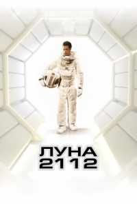 смотреть Луна 2112 (2009) онлайн бесплатно в хорошем качестве без регистрации