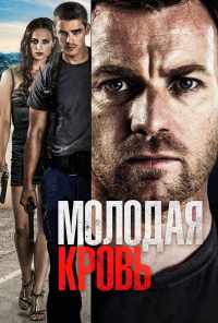 смотреть Молодая кровь (2013) онлайн бесплатно в хорошем качестве без регистрации
