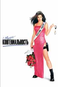 смотреть Мисс Конгениальность (2000) онлайн бесплатно в хорошем качестве без регистрации