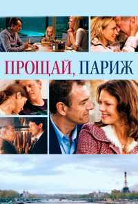 смотреть Прощай, Париж (2013) онлайн бесплатно в хорошем качестве без регистрации