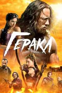 смотреть Геракл (2014) онлайн бесплатно в хорошем качестве без регистрации