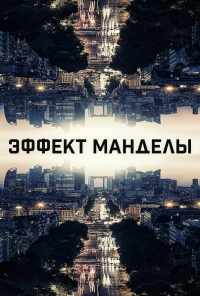 смотреть Эффект Манделы (2019) онлайн бесплатно в хорошем качестве без регистрации