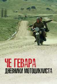 смотреть Че Гевара: Дневники мотоциклиста (2004) онлайн бесплатно в хорошем качестве без регистрации