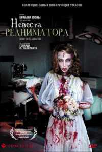 смотреть Невеста реаниматора (1989) онлайн бесплатно в хорошем качестве без регистрации