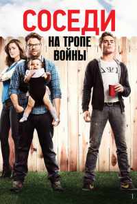 смотреть Соседи. На тропе войны (2014) онлайн бесплатно в хорошем качестве без регистрации