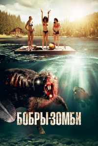 смотреть Бобры-зомби (2014) онлайн бесплатно в хорошем качестве без регистрации