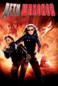 смотреть Дети шпионов (2001) онлайн бесплатно в хорошем качестве без регистрации