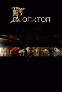смотреть Гоп-стоп (2010) онлайн бесплатно в хорошем качестве без регистрации
