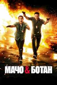 смотреть Мачо и ботан (2012) онлайн бесплатно в хорошем качестве без регистрации