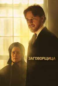 смотреть Заговорщица (2010) онлайн бесплатно в хорошем качестве без регистрации