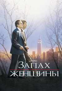смотреть Запах женщины (1992) онлайн бесплатно в хорошем качестве без регистрации