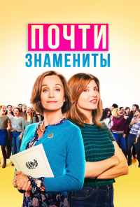 смотреть Почти знамениты (2019) онлайн бесплатно в хорошем качестве без регистрации