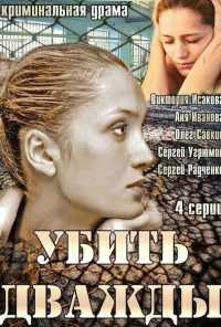 смотреть Убить дважды (2013) онлайн бесплатно в хорошем качестве без регистрации