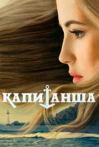 смотреть Капитанша (2017) онлайн бесплатно в хорошем качестве без регистрации