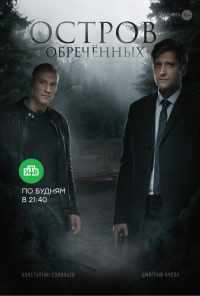 смотреть Остров Обречённых (2018) онлайн бесплатно в хорошем качестве без регистрации