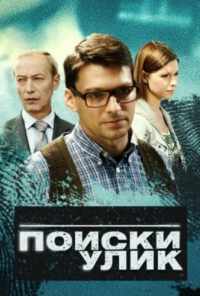 смотреть Поиски улик (2014) онлайн бесплатно в хорошем качестве без регистрации