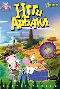 смотреть Игги Арбакл (2007) онлайн бесплатно в хорошем качестве без регистрации
