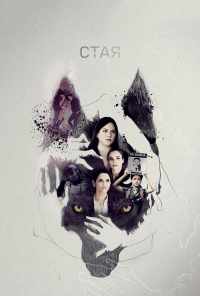 смотреть Стая (2019) онлайн бесплатно в хорошем качестве без регистрации