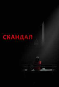 смотреть Скандал (2012) онлайн бесплатно в хорошем качестве без регистрации