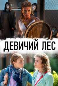 смотреть Девичий лес (2019) онлайн бесплатно в хорошем качестве без регистрации