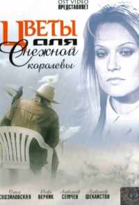 смотреть Цветы для Снежной королевы (2006) онлайн бесплатно в хорошем качестве без регистрации