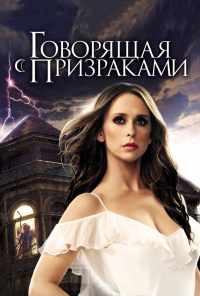 смотреть Говорящая с призраками (2005) онлайн бесплатно в хорошем качестве без регистрации