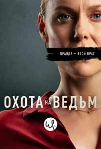 смотреть Охота на ведьм (2020) онлайн бесплатно в хорошем качестве без регистрации