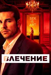 смотреть Влечение (2019) онлайн бесплатно в хорошем качестве без регистрации