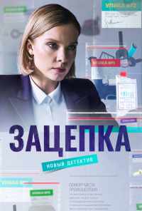 смотреть Зацепка (2021) онлайн бесплатно в хорошем качестве без регистрации