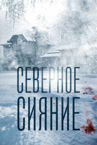 смотреть Северное сияние (2018) онлайн бесплатно в хорошем качестве без регистрации